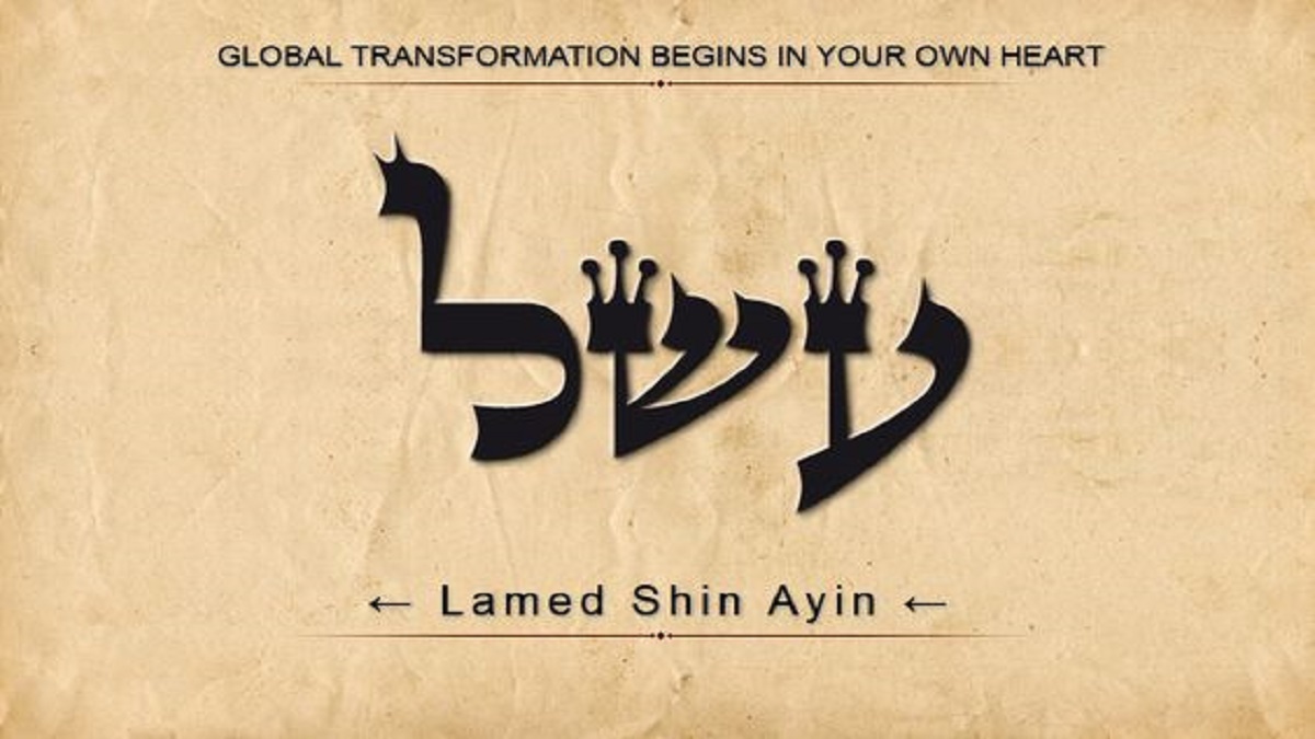 Ayin-Shin-Lamed.jpg